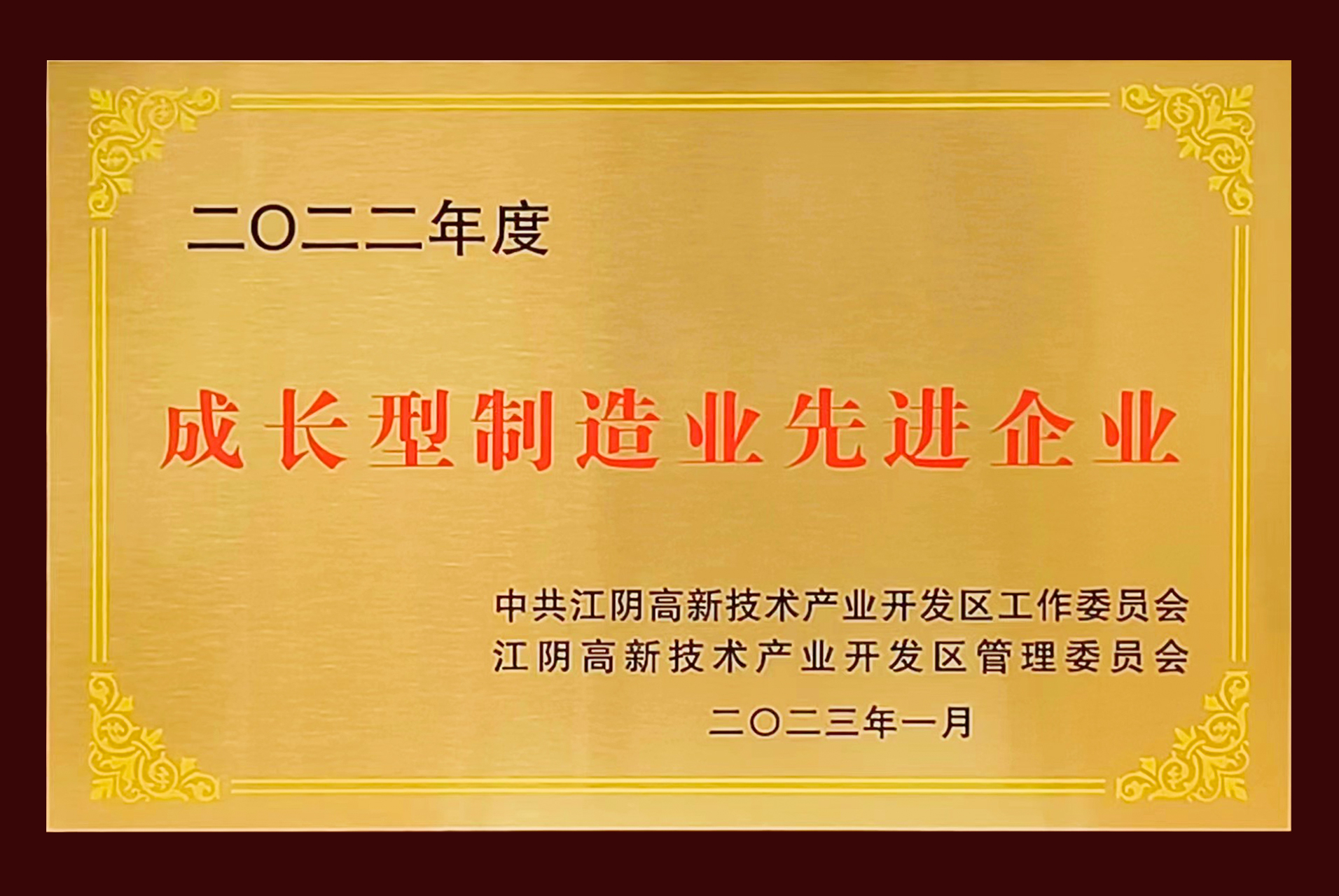 1677140150106069C015.jpg 成長(zhǎng)型制造業(yè)先進(jìn)企業(yè).jpg